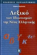 Image de Λεξικό των ιδιωτισμών της νέας ελληνικής