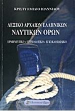 Picture of Λεξικό αρχαίων ελληνικών ναυτικών όρων