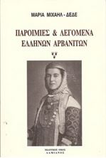 Image de Παροιμίες και λεγόμενα Ελλήνων Αρβανιτών