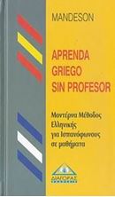 Picture of Μοντέρνα μέθοδος Ελληνικής για Ισπανόφωνους σε μαθήματα - Mandeson, Aprenda Griego sin profesor