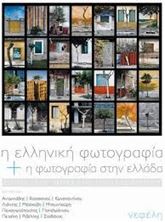 Picture of Η ελληνική φωτογραφία και η φωτογραφία στην Ελλάδα