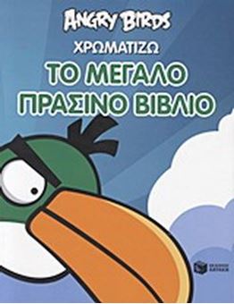 Picture of Angry Birds: Χρωματίζω το μεγάλο πράσινο βιβλίο