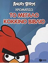 Εικόνα της Angry Birds: Χρωματίζω το μεγάλο κόκκινο βιβλίο