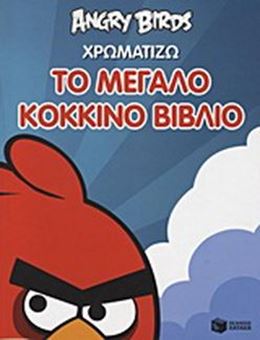 Image sur Angry Birds: Χρωματίζω το μεγάλο κόκκινο βιβλίο
