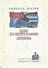 Εικόνα της Εισαγωγή στη νεότερη ελληνική λογοτεχνία