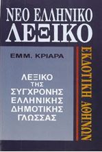Εικόνα της Νέο Ελληνικό Λεξικό της σύγχρονης δημοτικής γλώσσας