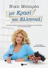 Image de Με Κρασί και Ελληνικά