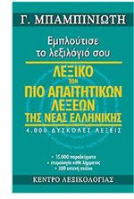 Εικόνα της Λεξικό των πιο απαιτητικών λέξεων της Νέας Ελληνικής - Εμπλούτισε το λεξιλόγιό σου