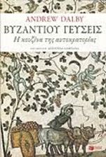 Εικόνα της Βυζαντίου γεύσεις