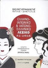 Image de Ελληνο-ιαπωνικό και ιαπωνο-ελληνικό λεξικό