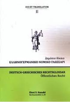 Picture of Ελληνογερμανικό νομικό γλωσσάρι Δημόσιο δίκαιο ΙΙ