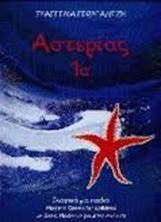Image de Αστερίας 1α Ελληνικά για παιδιά 