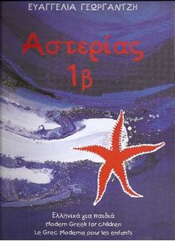 Αστερίας 1β Ελληνικά για παιδιά 
