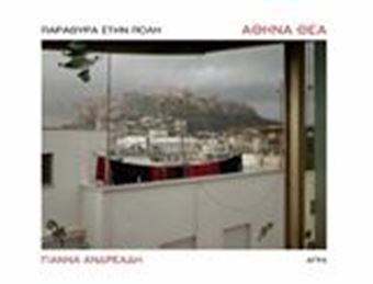 Αθήνα θέα