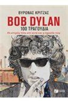 Picture of Bob Dylan, 100 τραγούδια. Οι ιστορίες πίσω από αυτά και η σημασία τους