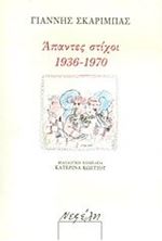 Picture of Άπαντες στίχοι 1936 - 1970