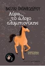 Εικόνα της Αύρα, το άλογο ολυμπιονίκης