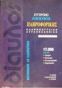 Image sur Σύγχρονο λεξικό πληροφορικής (Ελληνοαγγλικό, αγγλοελληνικό)