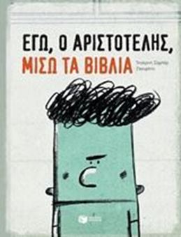 Picture of Εγώ, ο Αριστοτέλης, μισώ τα βιβλία