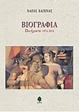 Picture of Βιογραφία- Ποιήματα 1974- 2014