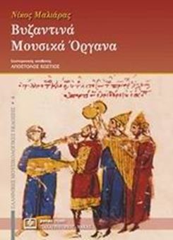 Βυζαντινά μουσικά όργανα