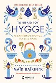 Το βιβλίο του Hygge - Ο δανέζικος τρόπος να ζεις καλά