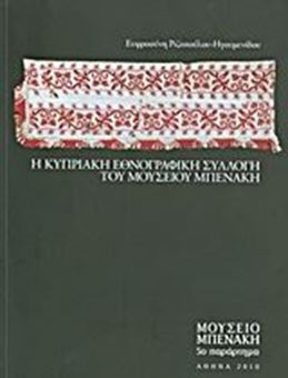 Picture of Η Κυπριακή Εθνογραφική Συλλογή του Μουσείου Μπενάκη