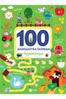 Picture of 100 Διασκεδαστικά παιχνίδια: Αγρόκτημα 