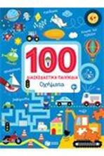 Picture of 100 Διασκεδαστικά παιχνίδια: Οχήματα