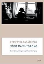 Picture of Χωρίς μαγνητόφωνο: Συναντήσεις με σύγχρονους έλληνες λογοτέχνες