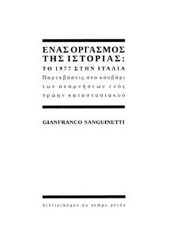 Ένας οργασμός της ιστορίας: το 1977 στην Ιταλία παρεκβάσεις στο κουβάρι των αναμνήσεων ενός πρώην καταστασιακού