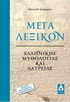 Image sur Μέγα λεξικόν ελληνικής μυθολογίας και λατρείας