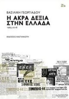 Image sur Η άκρα δεξιά στην Ελλάδα 1965-2018