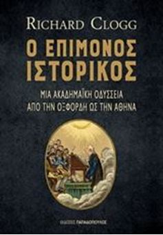Picture of Ο επίμονος ιστορικός: Μια ακαδημαϊκή οδύσσεια από την Οξφόρδη ως την Αθήνα