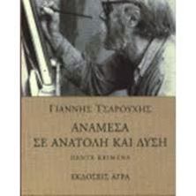 Picture of Ανάμεσα σε ανατολή και δύση