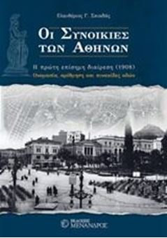 Οι συνοικίες των Αθηνών: Η πρώτη επίσημη διαίρεση (1908)