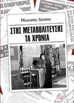Picture of Στης μεταπολίτευσης τα χρόνια