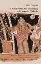 Εικόνα της Η παράσταση της κωμωδίας στην αρχαία Ελλάδα