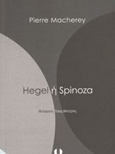Εικόνα της Hegel ή Spinoza