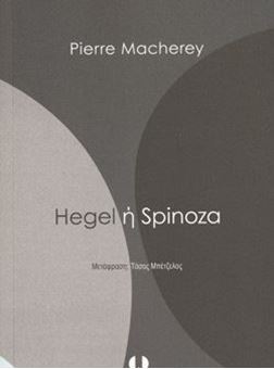 Image sur Hegel ή Spinoza