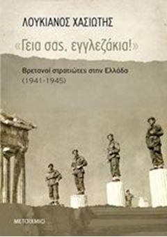 Picture of "Γεια σας, εγγλεζάκια!": Βρετανοί στρατιώτες στην Ελλάδα (1941-1945)