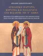 Picture of Αγιολογική μαρτυρία, κήρυγμα και παιδαγωγία στο Βυζάντιο του 8ου αιώνα