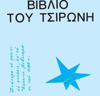 Το Γαλάζιο Βιβλίο του Τσιρώνη