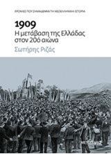Εικόνα της 1909: Η μετάβαση της Ελλάδας στον 20ό αιώνα