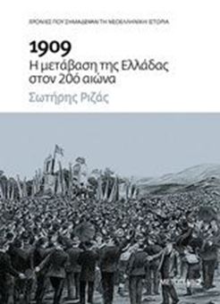 Picture of 1909: Η μετάβαση της Ελλάδας στον 20ό αιώνα