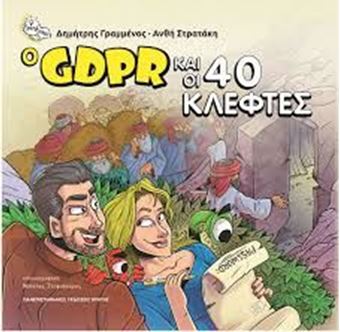 Image sur O GDPR και οι 40 κλέφτες