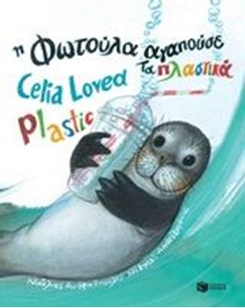Picture of Η Φωτούλα αγαπούσε τα πλαστικά - Celia Loved Plastic