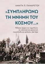 Εικόνα της "Συμπληρώνω τη μνήμη του κόσμου..." Έλληνες όμηροι και αίχμαλωτοι σε ναζιστικά και φασιστικά στρατόπεδα και φυλακές, 1941-1945