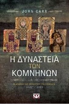 Picture of Η δυναστεία των Κομνηνών. Ο αγώνας του Βυζαντίου για επιβίωση 1057-1185