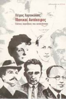 Picture of Ιδανικοί αυτόχειρες - Έλληνες λογοτέχνες που αυτοκτόνησαν